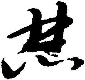 焚,邢慈靜,書法字典